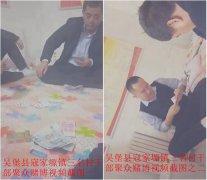 陕西吴堡：三村官被举报聚众赌博并骗取