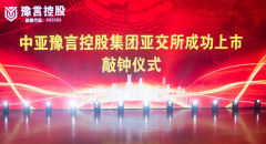 <b>中亚豫言控股集团亚交所成功上市敲钟仪式在郑州举行</b>