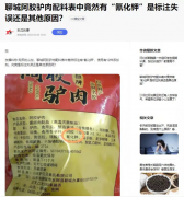 阿胶驴肉添加氰化钾，东阿市场局被指监管失职