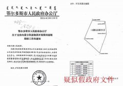 鄂尔多斯官员冯文华，您是否曾经伪造文件帮助王建平实施诈骗？